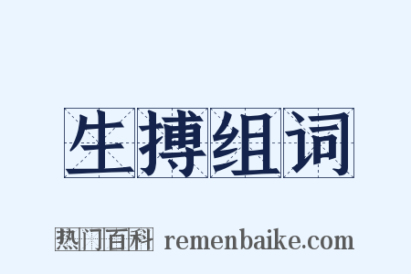 生搏组词是什么意思的图片